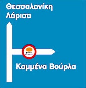 Προειδοποιητική υποχρεωτικής παρακαμπτήριας διαδρομής των οδικών οχημάτων μεταφοράς επικινδύνων φορτίων.
